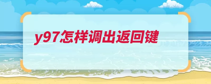 y97怎样调出返回键