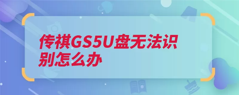 传祺GS5U盘无法识别怎么办