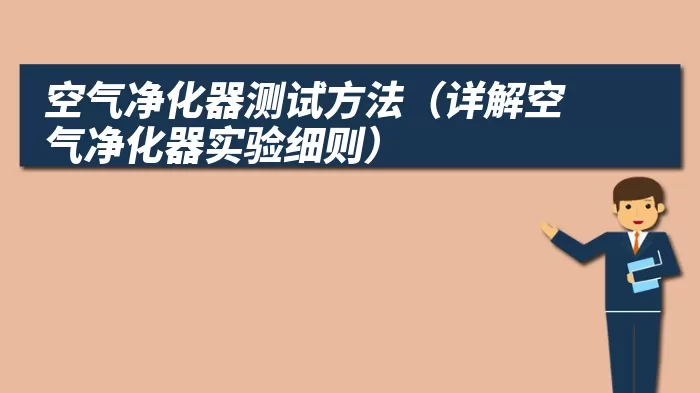 空气净化器测试方法（详解空气净化器实验细则）