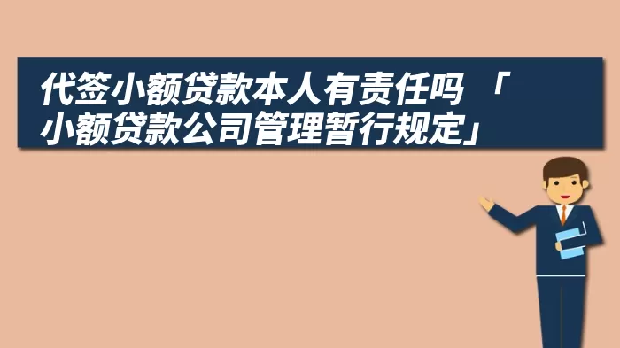 代签小额贷款本人有责任吗 「小额贷款公司管理暂行规定」