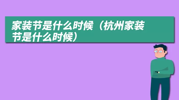 家装节是什么时候（杭州家装节是什么时候）
