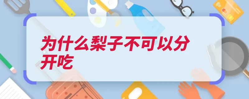 为什么梨子不可以分开吃