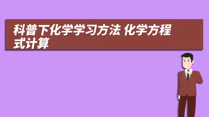 科普下化学学习方法 化学方程式计算