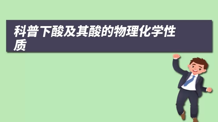 科普下酸及其酸的物理化学性质