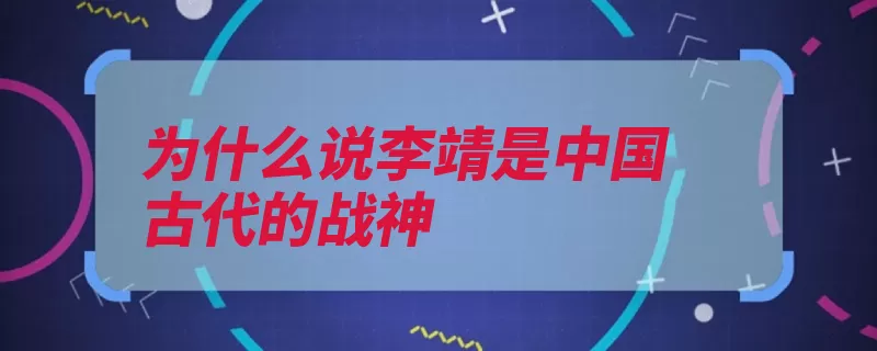 为什么说李靖是中国古代的战神