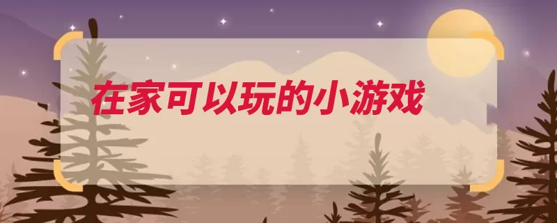 在家可以玩的小游戏（瘸子一人的人瞎子）