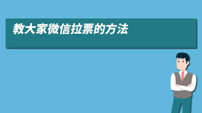 教大家微信拉票的方法