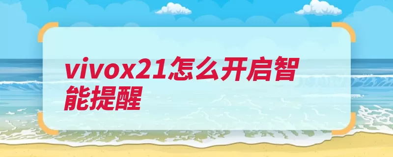 vivox21怎么开启智能提醒