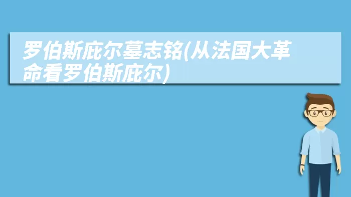 罗伯斯庇尔墓志铭(从法国大革命看罗伯斯庇尔)