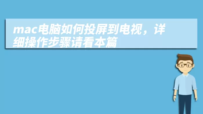 mac电脑如何投屏到电视，详细操作步骤请看本篇