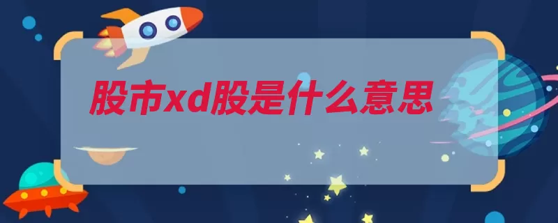 股市xd股是什么意思