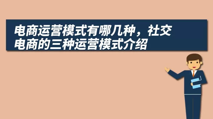 电商运营模式有哪几种，社交电商的三种运营模式介绍