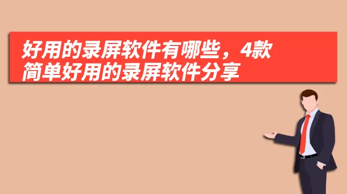 好用的录屏软件有哪些，4款简单好用的录屏软件分享