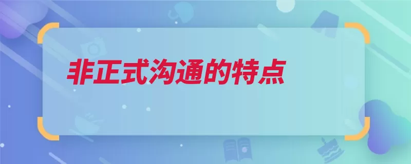 非正式沟通的特点