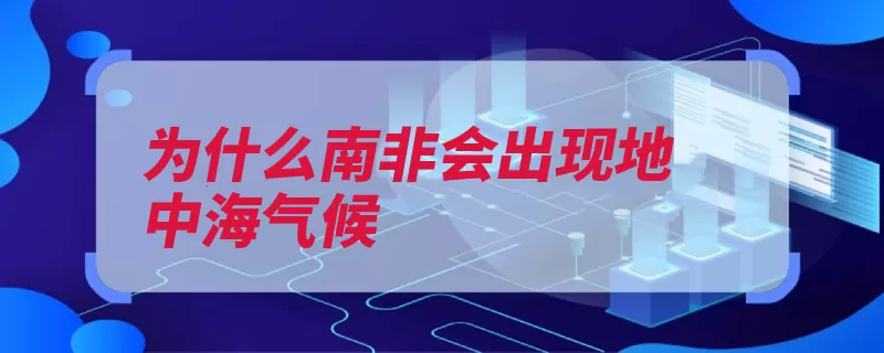 为什么南非会出现地中海气候