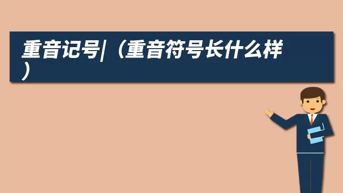 重音记号|（重音符号长什么样）