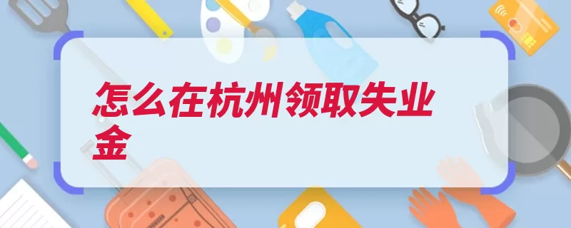 怎么在杭州领取失业金