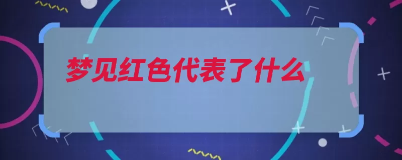 梦见红色代表了什么