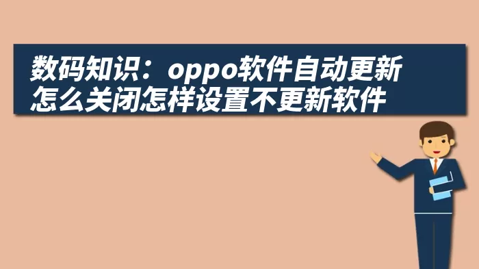 数码知识：oppo软件自动更新怎么关闭怎样设置不更新软件