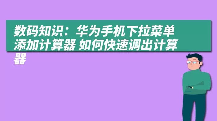 数码知识：华为手机下拉菜单添加计算器 如何快速调出计算器