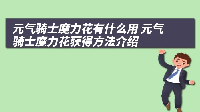 元气骑士魔力花有什么用 元气骑士魔力花获得方法介绍