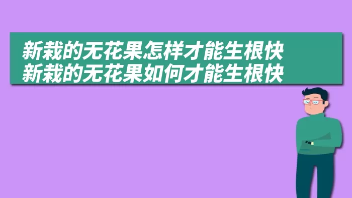 新栽的无花果怎样才能生根快 新栽的无花果如何才能生根快