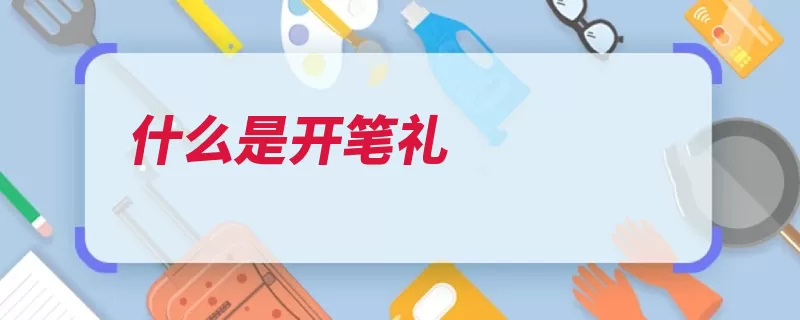 什么是开笔礼
