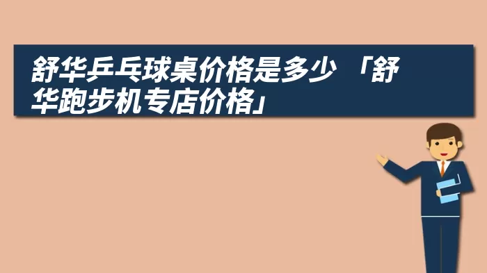 舒华乒乓球桌价格是多少 「舒华跑步机专店价格」