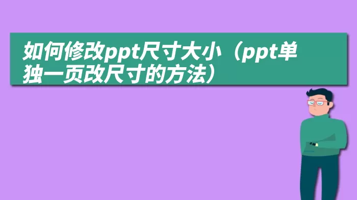 如何修改ppt尺寸大小（ppt单独一页改尺寸的方法）