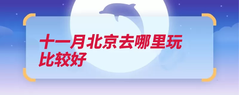 十一月北京去哪里玩比较好（长城香山让人枫叶）