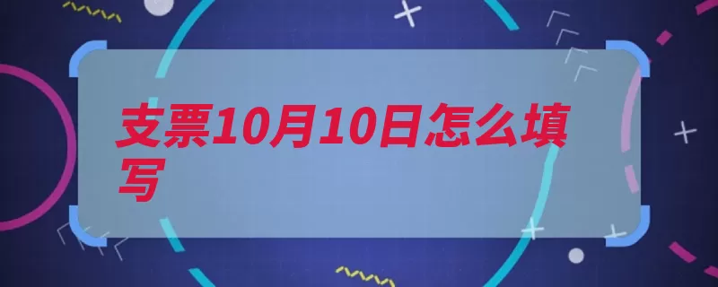 支票10月10日怎么填写