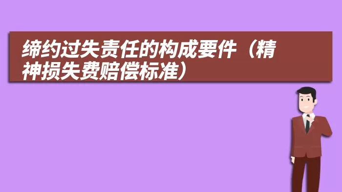 缔约过失责任的构成要件（精神损失费赔偿标准）