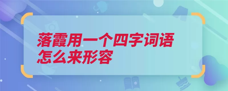 落霞用一个四字词语怎么来形容