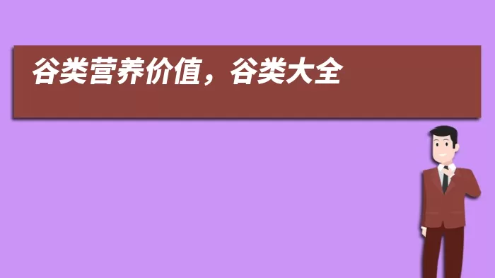 谷类营养价值,谷类大全