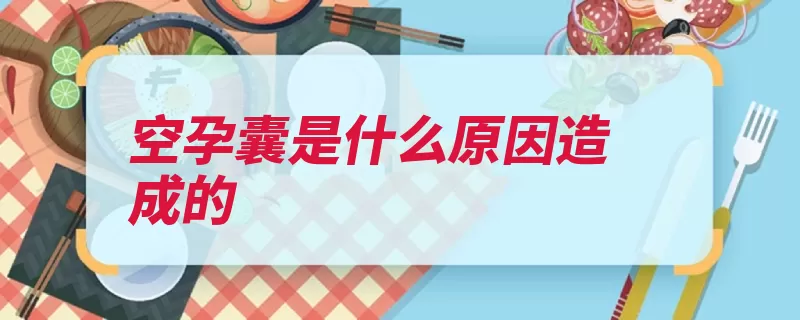 空孕囊是什么原因造成的