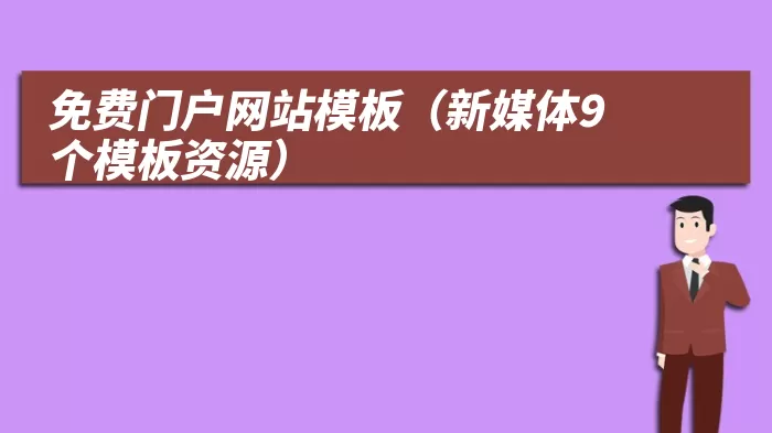 免费门户网站模板（新媒体9个模板资源）