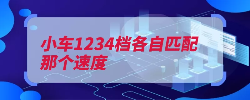 小车1234档各自匹配那个速度