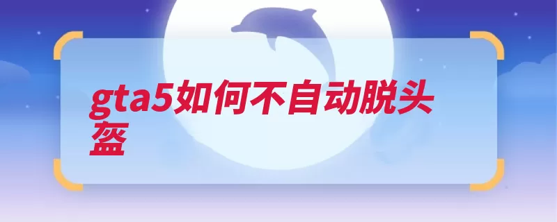 gta5如何不自动脱头盔（头盔下了没办法穿）