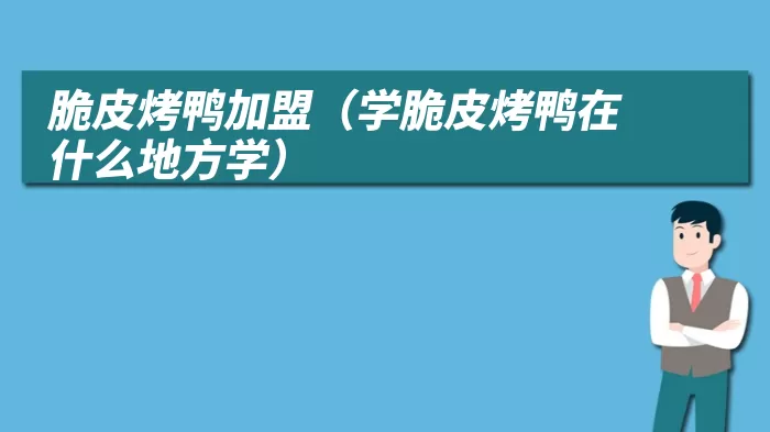 脆皮烤鸭加盟（学脆皮烤鸭在什么地方学）