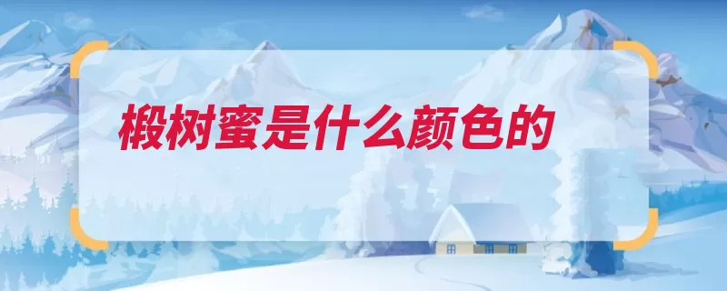 椴树蜜是什么颜色的