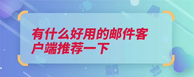 有什么好用的邮件客户端推荐一下