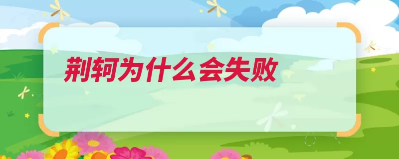 荆轲为什么会失败