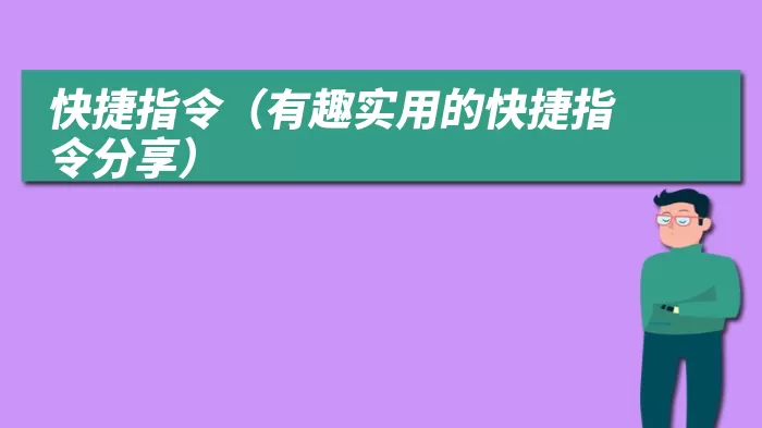 快捷指令（有趣实用的快捷指令分享）