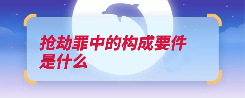 抢劫罪中的构成要件是什么