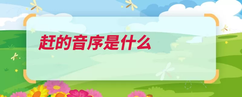 赶的音序是什么（音节音序音素元音）