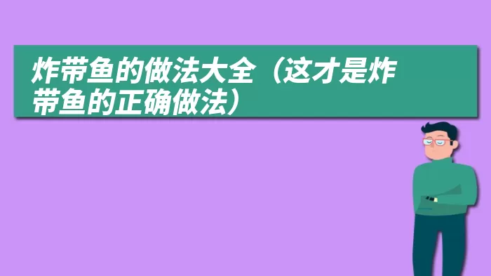 炸带鱼的做法大全（这才是炸带鱼的正确做法）