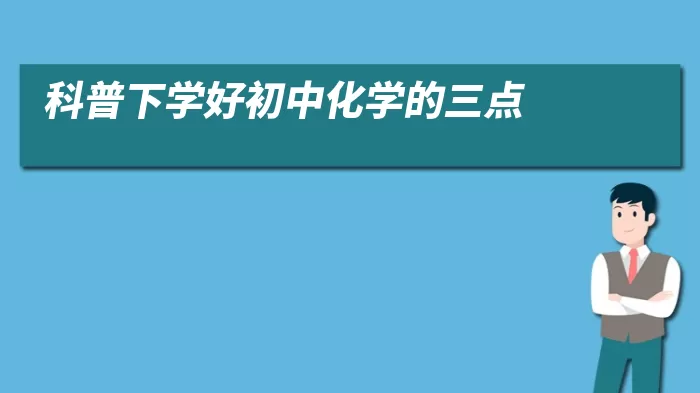 科普下学好初中化学的三点