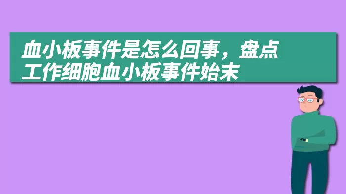 血小板事件是怎么回事，盘点工作细胞血小板事件始末