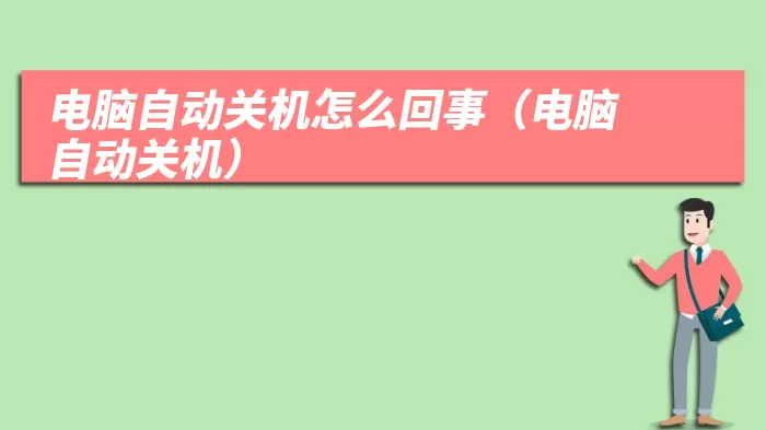 电脑自动关机怎么回事（电脑自动关机）