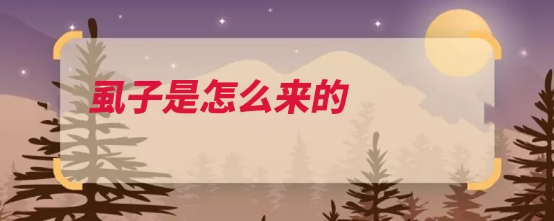 虱子是怎么来的（人种历史博物馆佛）